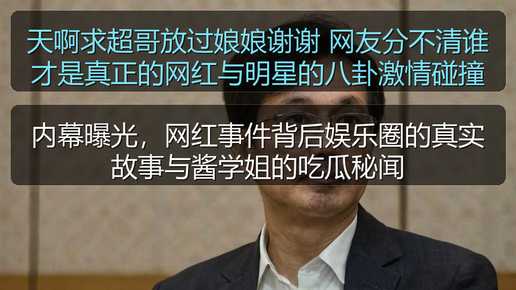 51吃瓜爆料 - 天啊求超哥放过娘娘谢谢 网友分不清谁才是真正的网红与明星的八卦激情碰撞