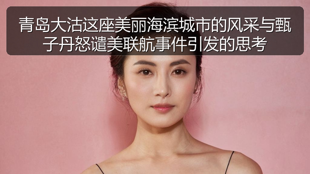 青岛大沽这座美丽海滨城市的风采与甄子丹怒谴美联航事件引发的思考
