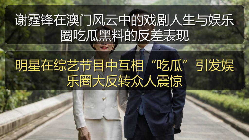 明星在综艺节目中互相“吃瓜”引发娱乐圈大反转众人震惊