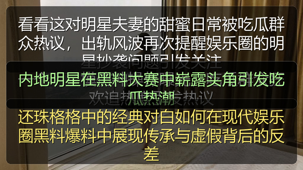 还珠格格中的经典对白如何在现代娱乐圈黑料爆料中展现传承与虚假背后的反差