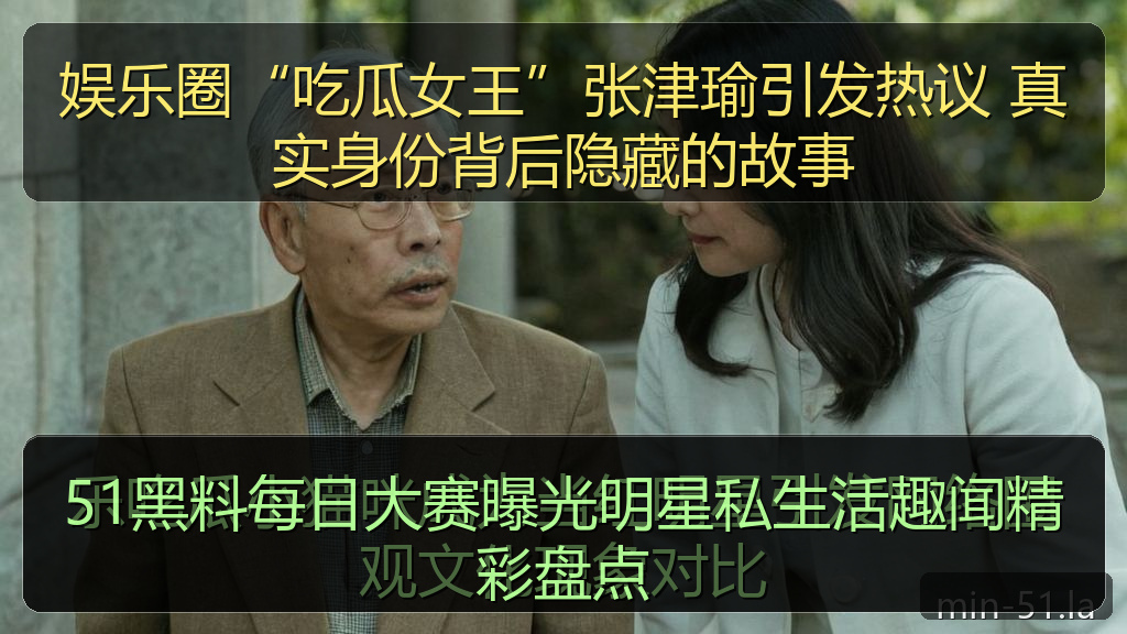 51黑料每日大赛曝光明星私生活趣闻精彩盘点