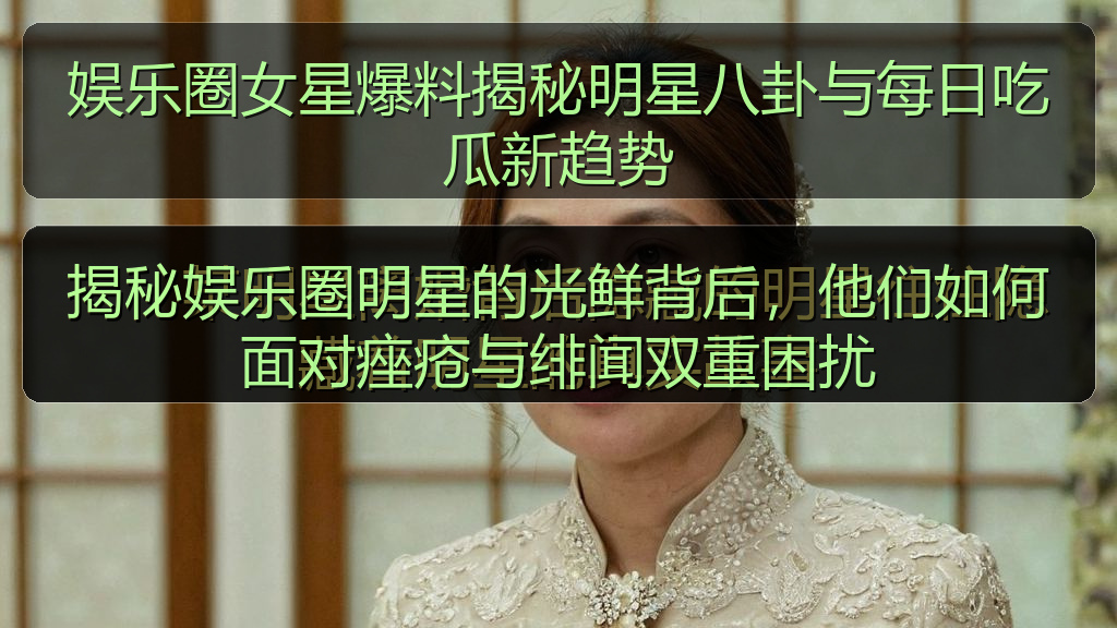 揭秘娱乐圈明星的光鲜背后,他们如何面对痤疮与绯闻双重困扰