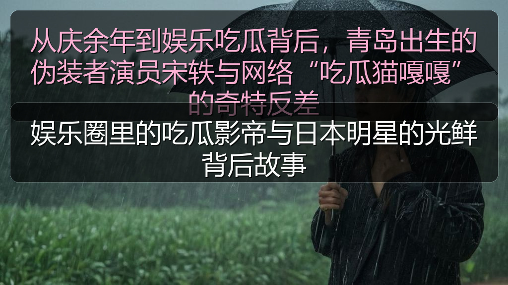 娱乐圈里的吃瓜影帝与日本明星的光鲜背后故事