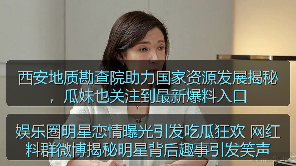 西安地质勘查院助力国家资源发展揭秘，瓜妹也关注到最新爆料入口