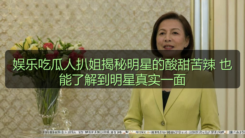 娱乐吃瓜人扒姐揭秘明星的酸甜苦辣 也能了解到明星真实一面