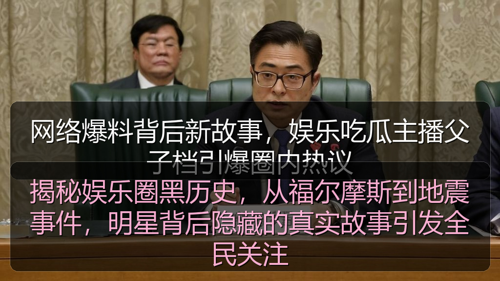 揭秘娱乐圈黑历史，从福尔摩斯到地震事件，明星背后隐藏的真实故事引发全民关注