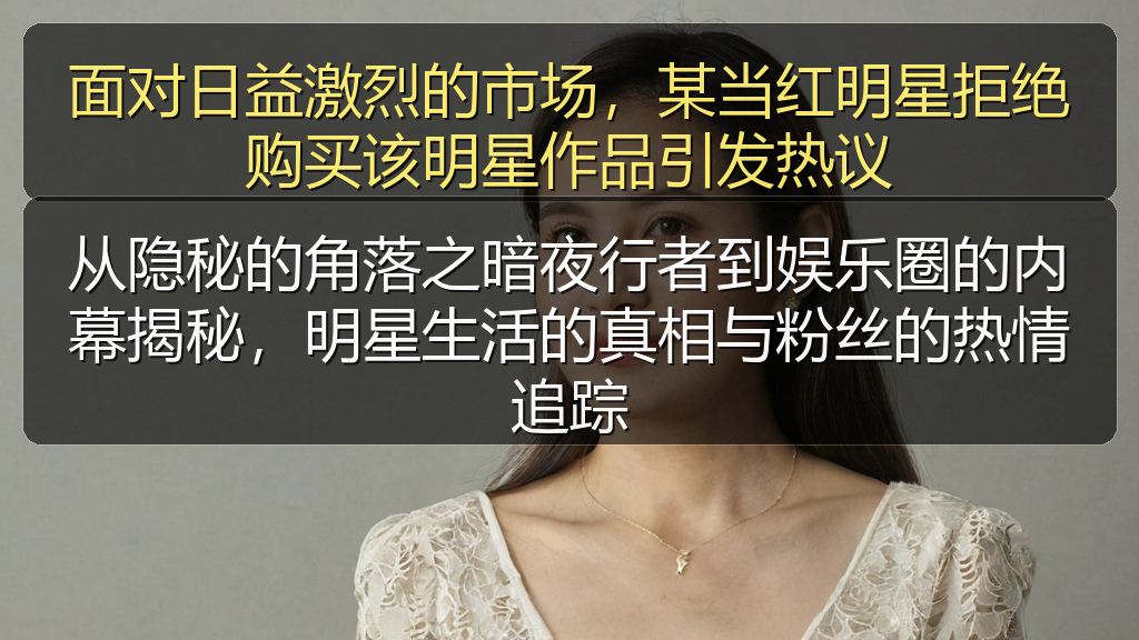 从隐秘的角落之暗夜行者到娱乐圈的内幕揭秘，明星生活的真相与粉丝的热情追踪