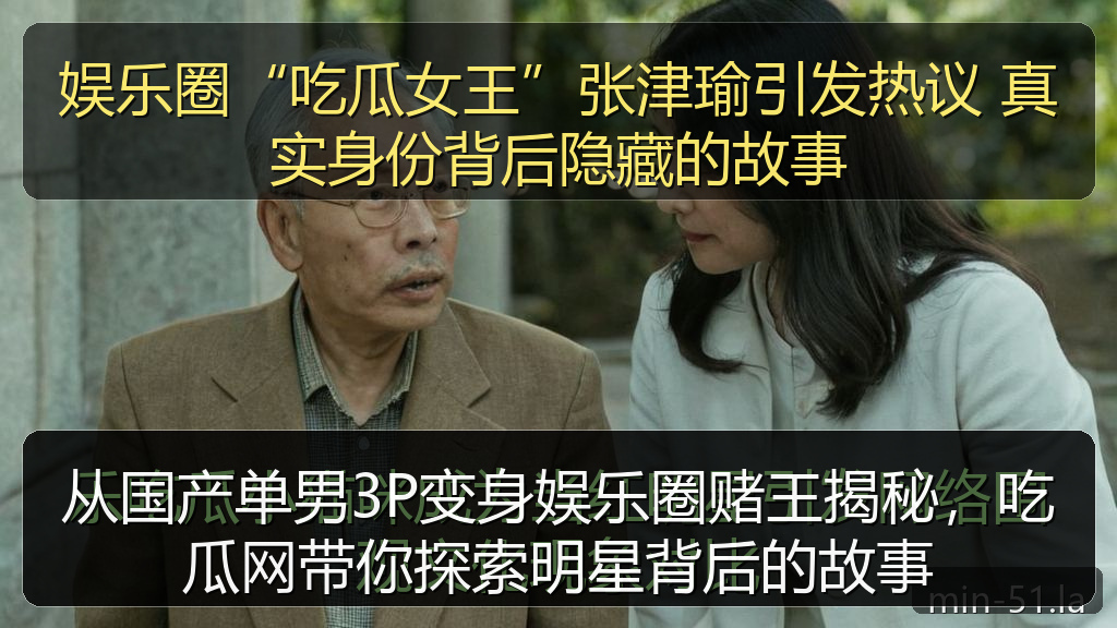 从国产单男3P变身娱乐圈赌王揭秘，吃瓜网带你探索明星背后的故事