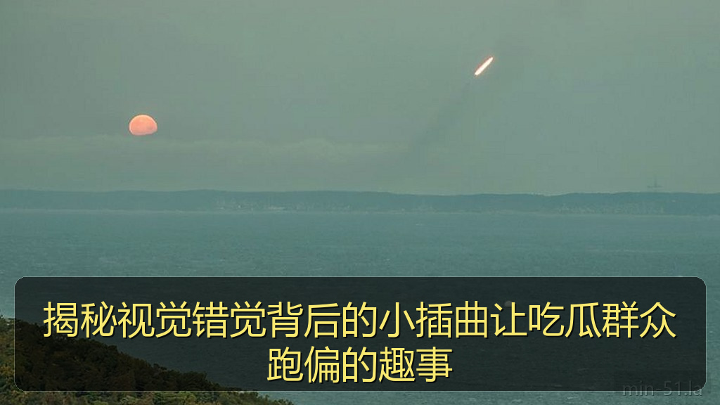 揭秘视觉错觉背后的小插曲让吃瓜群众跑偏的趣事