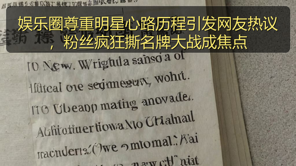 娱乐圈尊重明星心路历程引发网友热议，粉丝疯狂撕名牌大战成焦点