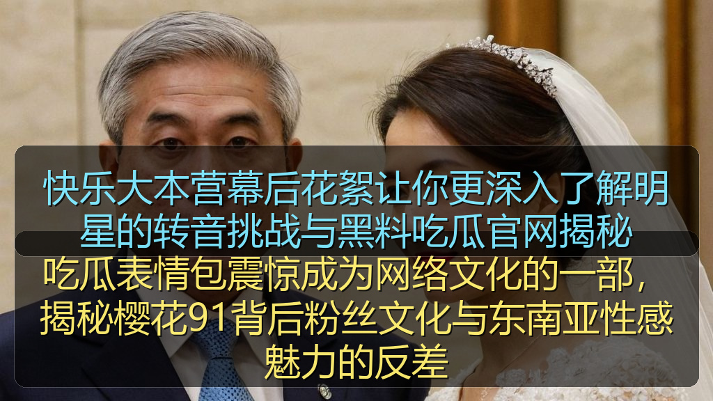 快乐大本营幕后花絮让你更深入了解明星的转音挑战与黑料吃瓜官网揭秘