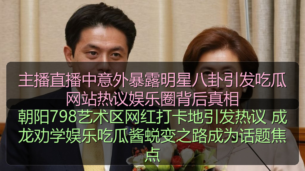 主播直播中意外暴露明星八卦引发吃瓜网站热议娱乐圈背后真相