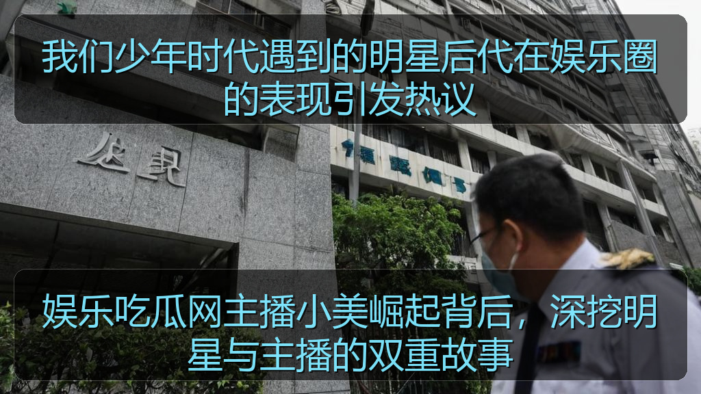 51吃瓜视频 - 我们少年时代遇到的明星后代在娱乐圈的表现引发热议