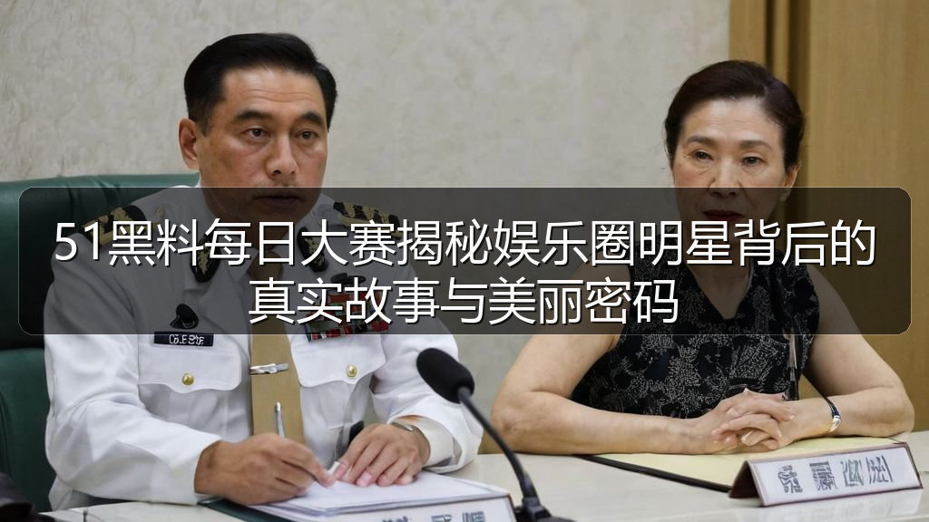 91黑料网资讯中心_91黑料网相关内容与热门推荐