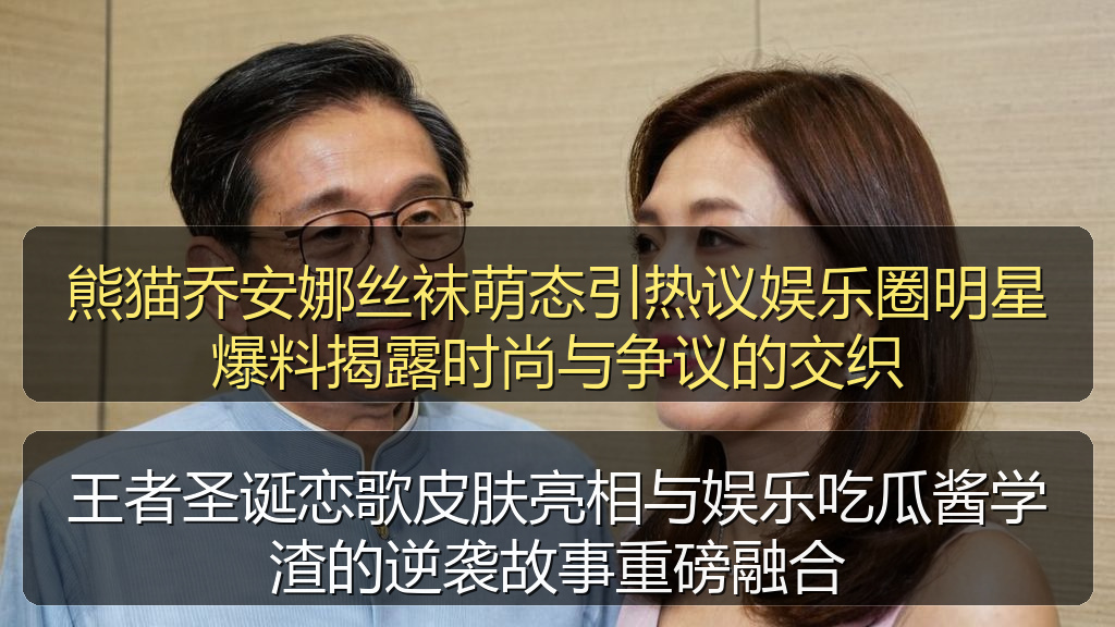 王者圣诞恋歌皮肤亮相与娱乐吃瓜酱学渣的逆袭故事重磅融合
