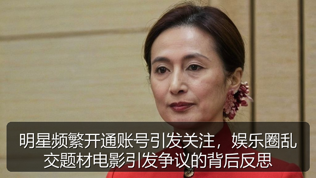 明星频繁开通账号引发关注，娱乐圈乱交题材电影引发争议的背后反思